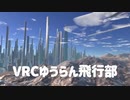 VRChatグループ VRCゆうらん飛行部