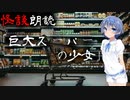 【CeVIO朗読】怪談「巨大スーパーの少女」【怖い話・不思議な話・都市伝説・人怖・実話怪談・恐怖体験】