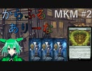 【MTGA】からふるありーな MKM-プレドラ  #2【VOICEVOX】