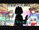 【クトゥルフ神話TRPG】PLとPCの数が合わないクトゥルフ神話TRPG　後編　シナリオ～お寿司食べたい～