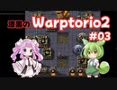 【Factorio】漆黒のWarptorio2 #03