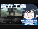 【HELLDIVERS２】青春主義－3.5【CeVIO実況】