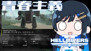 【HELLDIVERS２】青春主義－3.5【CeVIO実況】