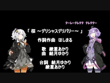 桜 ～デリシャスデリバリー～