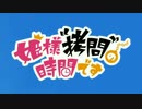 姫様“アラレちゃん”の時間です