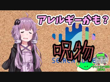 【呪物Part83】アレルギーかも？