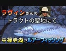 トラウトの聖地中禅寺湖でルアーフィッシング「見たか井上！これが中禅寺湖のレイクトラウトだ！」