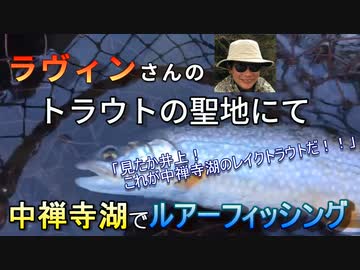 トラウトの聖地中禅寺湖でルアーフィッシング「見たか井上！これが中禅寺湖のレイクトラウトだ！」