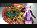 [VOICEROIDキッチン]シマチョウとごぼうの酢醤油炒め[ゆかりの料理記録]