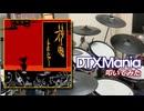 【DTXMania】 神曲 / あさき 【叩いてみた】