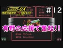 ありのとおかんの協力体制で麒麟に挑む！【ゲームセンターCX有野の挑戦状1+2 REPLAY】実況プレイ＃12