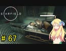 邪神ちゃん星系探訪 part 67『Star Field』【voicepeak実況/邪神ちゃん】