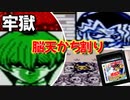 【遊戯王カプモンGB】脳天かち割り→投獄→脱獄のラスボス海馬戦こと地獄編開幕！【遊戯王モンスターカプセルGB(GBC)】PART10