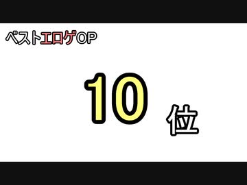 クリア済みから私見で選ぶベスト「エロゲOP」トップ10【エロゲOP集】