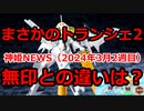 神姫NEWS　2024年3月2週目版 『バトコン』ホワイトデー武装復刻2021 『プラモ』トランシェ2予約開始