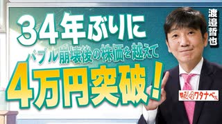 【教えて！ワタナベさん】34年ぶりにバブル崩壊後の株価を越えて4万円突破！[R6/3/9］