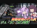 【バトオペ2】結月ゆかりはまだ折り足りない【ジム・SC［ML装備］Lv1】【VOICEROID実況】