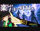 【Cyberpunk2077】きりたんＶの行っとこナイトシティ#83【きりたん】