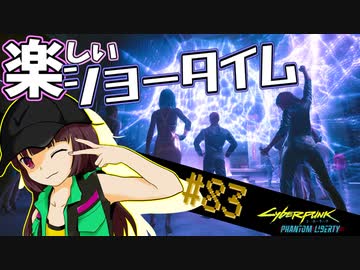 【Cyberpunk2077】きりたんＶの行っとこナイトシティ#83【きりたん】
