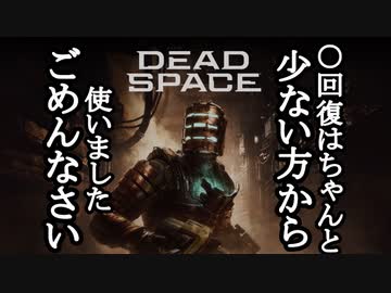 【リメイク版】DEAD SPACE ボイロ実況プレイ Part21