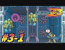 【ロックマンゼロ3】新生クロワちゃんZzz#3-1【COEIROINK実況】