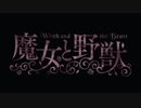 魔女と野獣 OP