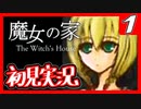【初見実況】魔女の家で俺が楽しい 1F