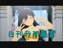 日刊 我那覇響 第3853号 「ToP!!!!!!!!!!!!!」