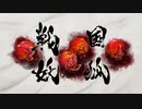 戦国妖狐 OP