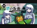 恐れ穴ノ男性事情【前編・碧の仮面編】#6