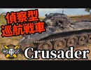【WoT:Crusader】ゆっくり実況でおくる戦車戦Part1625 byアラモンド【World of Tanks】