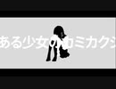 ある少女のカミカクシ - miku [オリジナル]