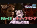 【バルダーズゲート3 #9】ユカリさんのソード・コースト探検記【VOICEROID実況】