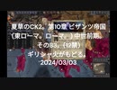 夏草のCK2。第10章 ビザンツ帝国  (東ローマ。ローマ。) 中世前期。 その83。(12禁)  ギリシャ火がもどる。 2024_03_03 ‐ Clipchampで作成