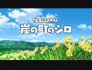 【クレヨンしんちゃん 炭の町のシロ】＃１秋田の田舎で過ごす夏