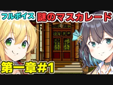モカとマキのフルボイス謎のマスカレード#1