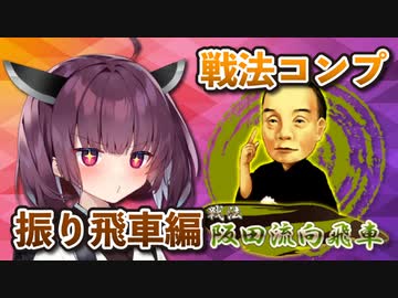 振り飛車コンプリートの旅！part16【ボイロ将棋実況】