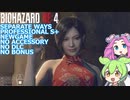 バイオハザード RE4 エイダ編  PROFESSIONAL S+ 解説動画 005
