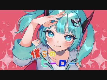僕らのヒーロー / 初音ミク