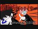 【絶対敵対メチャキライヤー】めろ×乙【あんぱんコラボしてみた】