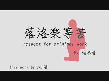 【ソムリエが】落洛楽等苦【歌ったりしてみた】