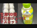 【完全栄養】【生存報告】　生卵10個にポロロジュースマスカット混ぜたら最高のプロテインが完成しました783日目