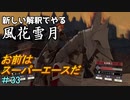 新しい解釈でやる風花雪月＃33