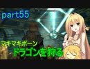 【SkyrimSE】マキマボーン、ドラゴンを狩る　part55