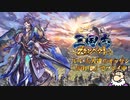 【三国志グランバウト】洛陽争奪戦に出陣！【魏】再録1