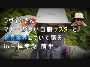 マナーの悪い自腹テスターと釣り具業界について語る in 中禅寺湖 前半