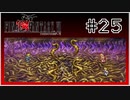 【女性実況】FF6ピクセルリマスターを初見プレイ！ Part25