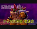 【ゆっくり】姫様とマリオパーティスーパースターズ  誕生日編#２