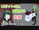 [スプラ３]竹取ずん子・甲_竹筒銃隊活動記録4_ロボットボム遠投祭り失敗[voicepeak実況]