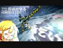 ま、待て！ 話s(略【AC6】群雨が駆るARMORED CORE Ⅵ【ゆっくり実況】 Part.9